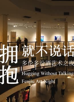 Watch the latest Hugging Without Talking Exhibition (2023) online with English subtitle for free English Subtitle – iQIYI | iQ.com