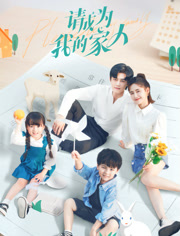 请成为我的家人