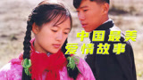 章子怡处女作，中国最唯美的爱情3
