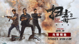 《扫毒3：人在天涯》释出先导预告 重火力交战爽感爆棚