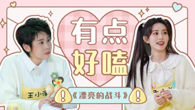 Watch the latest 《漂亮的战斗》孟子义x王濛：相爱相杀，有点好嗑！ (2023) online with English subtitle for free English Subtitle