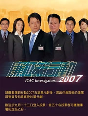 廉政行动2007 普通话