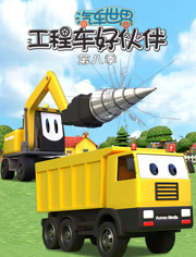 汽车世界之工程车好伙伴 第8季