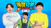 伶可兄弟 第3季-儿童-高清正版视频在线观看-爱奇艺