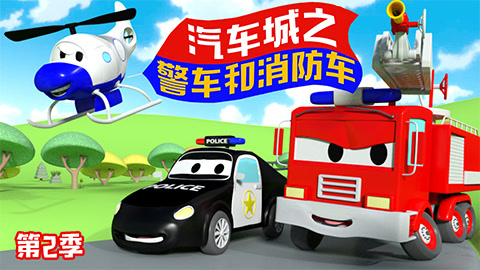 汽车城之警车和消防车 第2季