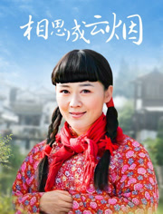 相思成云烟