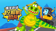 挖掘机恐龙爆笑剧场