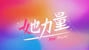 她力量--高清正版视频在线观看-爱奇艺