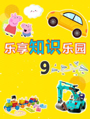 乐享知识乐园 第9季