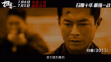 《扫毒3：人在天涯》片尾曲MV