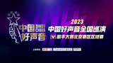 2023中国好声音歌手大赛北京赛区区域赛半决赛四6.24