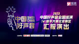 2023中国好声音歌手大赛北京赛区汇报演出及颁奖典礼 7.8