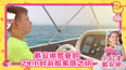 戴安娜罗曼的24小时游船家庭之旅