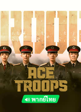 Watch the latest ACE TROOPS (2023) online with English subtitle for free English Subtitle Drama
