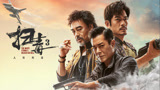 《扫毒3：人在天涯》狠版预告，三雄争锋生死激战