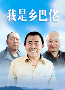 我是乡巴佬