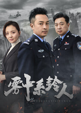 Watch the latest 雾中系铃人 (2023) online with English subtitle for free English Subtitle