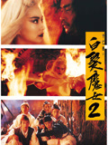 白发魔女2