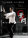 叶问2：宗师传奇