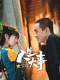 人生大事--完整版视频在线观看-爱奇艺