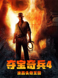 夺宝奇兵4：水晶骨头王国（国语）