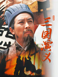 三国演义