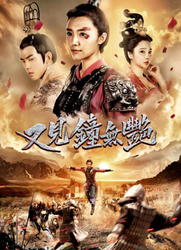 Watch the latest Zhong Wuyan the Queen (2018) online with English subtitle for free English Subtitle Movie