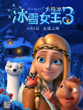 冰雪女王3：火与冰--完整版视频在线观看-爱奇艺