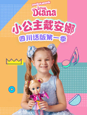 小公主戴安娜四川话版 第1季
