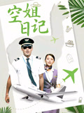 空姐日记