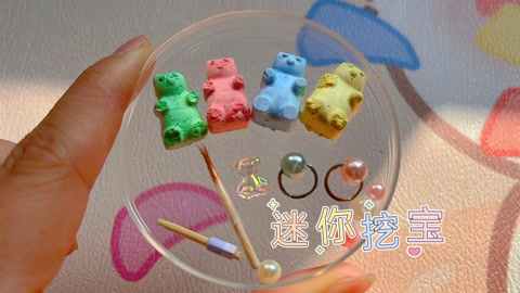 粉笔做的迷你崽崽熊挖宝玩具，每个挖出来都有不同的宝藏