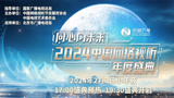 2024中国网络视听年度盛典节目预告 唱响新时代同心向未来