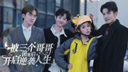 被三个哥哥团宠后开启逆袭人生-原创-高清正版视频在线观看-爱奇艺