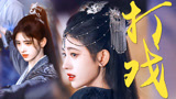 【花戎】鞠婧祎的打戏简直打到我心坎儿了，谁说她演技不好的！