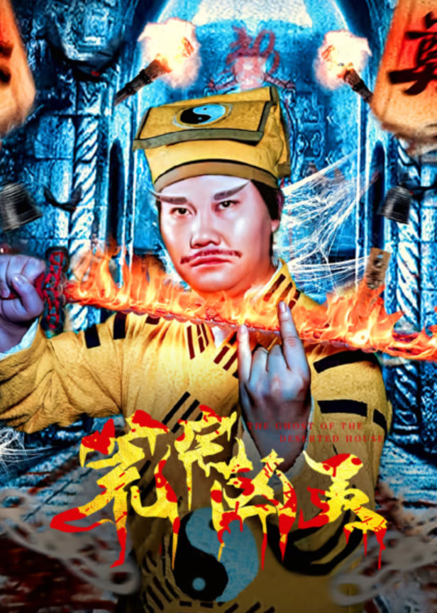 荒宅凶灵