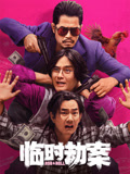 临时劫案（粤语）