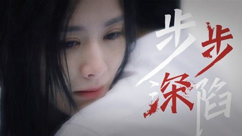 步步深陷，短剧的魅力与挑战，步步深陷，短剧的魅力与挑战