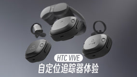 最简单的全身追踪方案！HTC VIVE 自定位追踪器体验