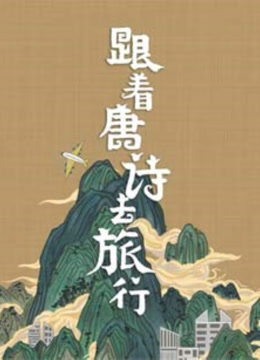  Travel with Tang Poetry Legendas em português Dublagem em chinês