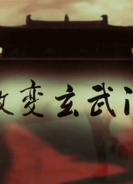  Dramatic Change of Xuanwumen Legendas em português Dublagem em chinês