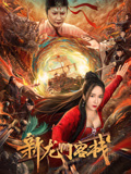 新龙门客栈