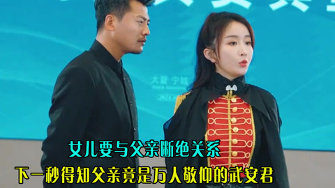 女儿要与父亲断绝关系，下一秒得知父亲竟是万人敬仰的武安君