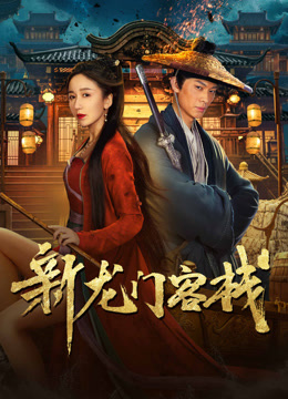 線上看 新龍門客棧 (2024) 帶字幕 中文配音，國語版 電影