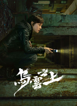 線上看 烏雲之上 (2024) 帶字幕 中文配音，國語版 電視劇