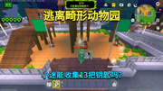 迷你世界：逃出畸形动物园！要收集13把钥匙，小迷能成功逃掉吗？