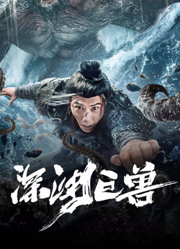 線上看 深淵巨獸 (2024) 帶字幕 中文配音，國語版 電影