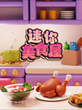 迷你美食屋