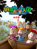 树洞中的小人国 中文版