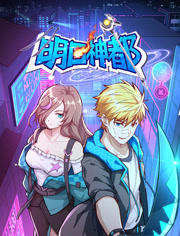 明日神都 动态漫画 第1季