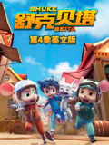 舒克贝塔 第四季 英文版